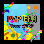 PVP 타워