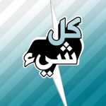 كل شيء