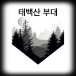 태백산 부대
