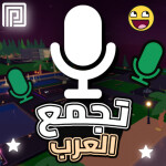 🎙️ تجمع العرب / مايك