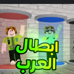 ابطال العرب