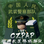 潮州武警军事基地