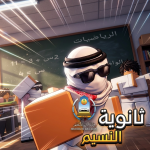 ثانوية النسيم School Fight