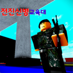 전진부대 특직 그룹