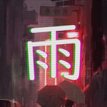 雨 Ame