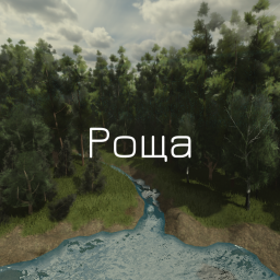 Роща
