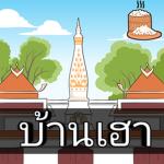 บ้านเฮา