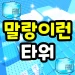 Needoh Run Tower icon