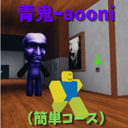 青鬼‐aooni(音量注意)簡単コース