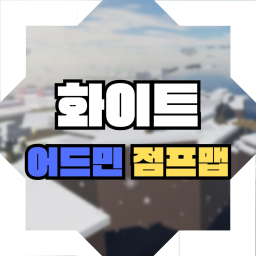 [부활!] 화이트 어드민 점프맵! [KR]