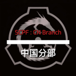 (Special Containment Procedures Foundation CN)