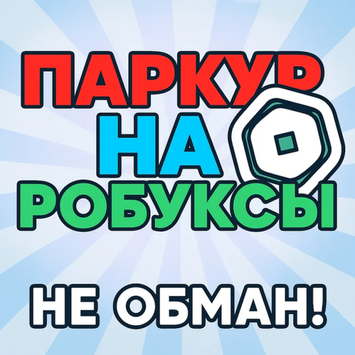 💸 Паркур на Робуксы (Не Обман)