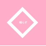晴らす Pink Line