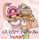{ストリートギャル}