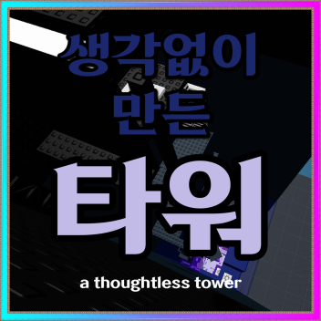 생각없이 만든 타워