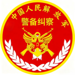 云南军区纠察部