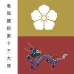13th Renhua Supply Brigade | 供應線