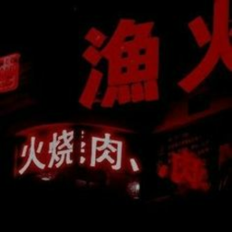 ☣