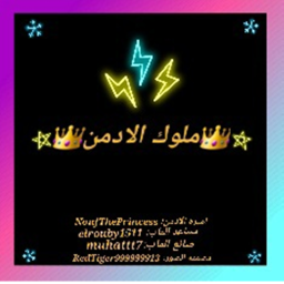 👑ملوك الادمن👑