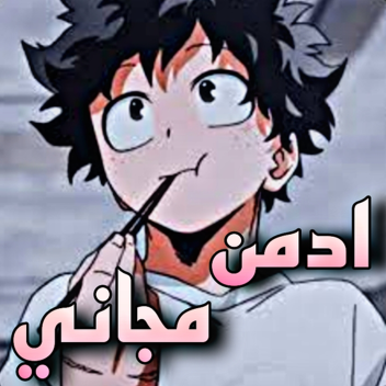 👑ادمن مجاني👑 