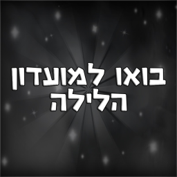 בואו למועדון הלילה