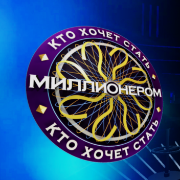 Кто Хочет Стать Миллионером? Время идёт!