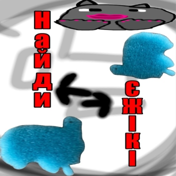 Найди ёжика в теле артёма