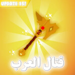 قتال العرب [🔮UPDATE15]