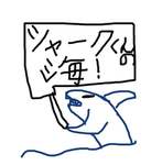 シャーク君の海！！！！
