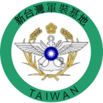 新台灣軍裝基地