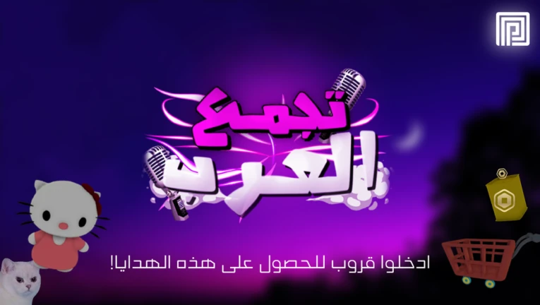 🎙️ تجمع العرب / مايك