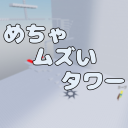 めっちゃムズイタワー！