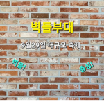 벽둘부대 (Korean)
