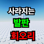 사라지는 발판 회오리 타워