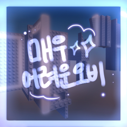 매우 어려운 오비