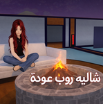شاليه روب 3