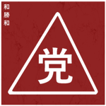 Wo Hop To 和合圖