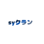syクラン