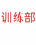 重庆联军八路部门