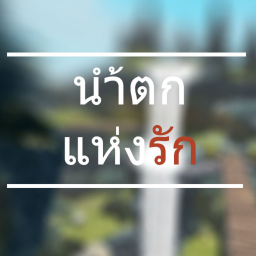 น้ำตกแห่งรัก [Testing]