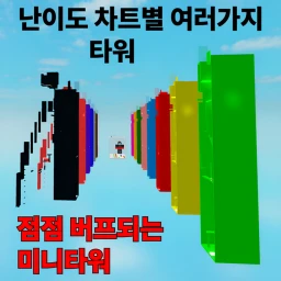 점점 버프되는 미니 타워 icon