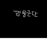 껌뭉군단!