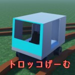 トロッコげーむ