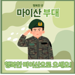 마이산 부대 | Maisan Unit