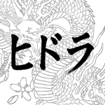 Hydra ヒドラ
