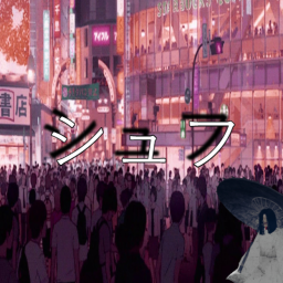 シュフ (CHAPTER 1 FINISHED)