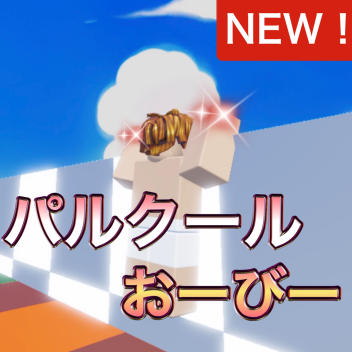 パルクールオービー