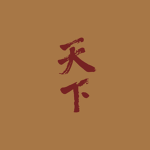 Tianxia 天下