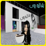 شاليه روب