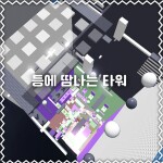 등에 땀나는 타워